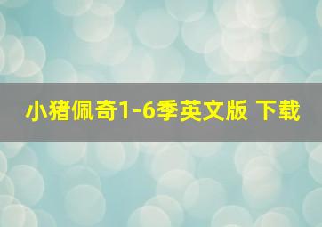 小猪佩奇1-6季英文版 下载